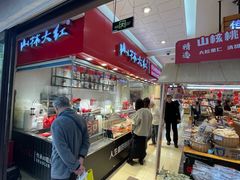 门面-山林大红·上海大红肠(淮海一店)
