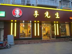 门面-李先生牛肉面大王(北京东四店)