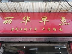 门面-丽华早点(大成路店)