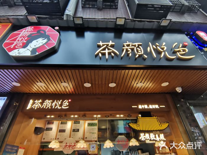 茶颜悦色(登高路上店)门面图片