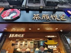门面-茶颜悦色(登高路上店)