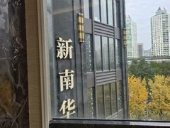 -新南华大酒店(长寿店)