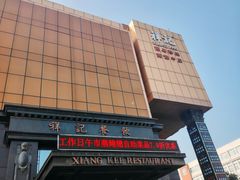 -祥记·国宴豫菜·经典粤菜(郑东新区新长安店)