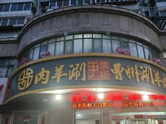 -尹掌柜曹州涮羊肉(西市场店)