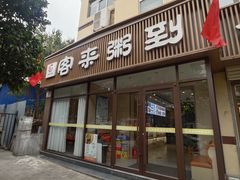 门面-客来粥到·一碗暖心的粥(临潼店)