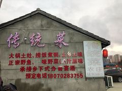 门面-传统菜农庄(皇姑路店)