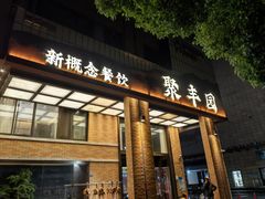-聚丰园•湖鲜餐厅(阿红私房菜梅石路店)