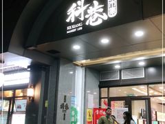 门面-科巷菜场