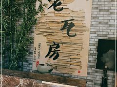 -老瓦房土菜馆(湟水路店)
