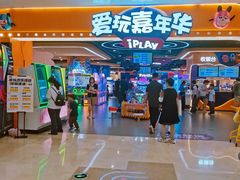 -爱玩嘉年华(江北一店)