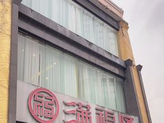 -满福隆酒楼(万绿园店)
