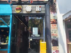 -拉面莊夢語＆中华料理八椿