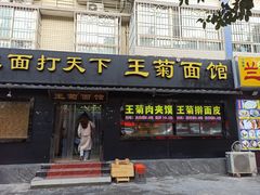 -王菊美食街·王菊面馆(总店)