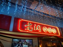 门面-老闵田螺馆·南昌特色(总店)