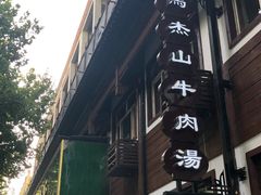 -清真马杰山牛肉汤馆