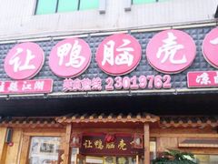 门面-让鸭脑壳飞(龙华店)
