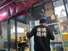 -崔孃烧烤
