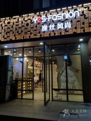 -逸丝风尚yesfashion造型