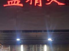 -蓝精灵饺子店