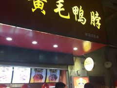 -黄毛鸭脖(汉阳总店)