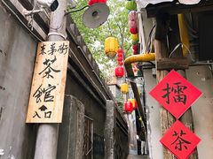 -東茅街茶馆