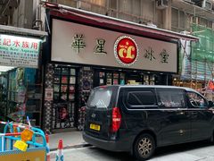 门面-华星冰室(湾仔店)