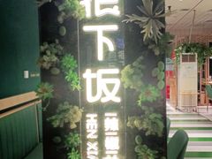 门面-文记卢源外·江西小炒(凤城八路店)