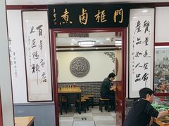 -门框胡同百年卤煮(新街口店)