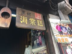 门面-王记海棠糕(新场古镇店)