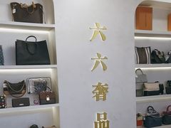 -六六奢品·vintage中古·回收二手奢侈品包包手表首饰(环球港店)