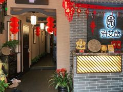 -升艾堂·经络·艾灸·气血(成山路店)