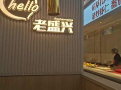 -老盛兴汤包馆(华灵店)
