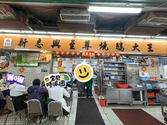-新志兴至尊烧鹅大王