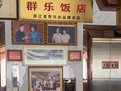 -群乐饭店(滨安路店)