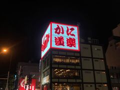 -蟹道乐(道顿堀本店)