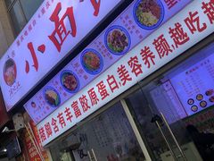 门面-渝之汇牛肉豌杂面