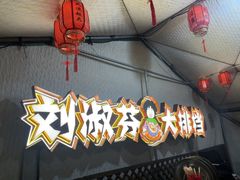 -刘淑芬·活鱼铁锅炖(北京首店)