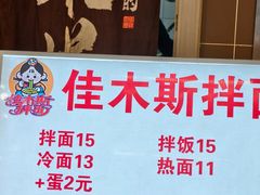 -朝鲜族拌面拌饭·佳木斯风味(砂之船店)