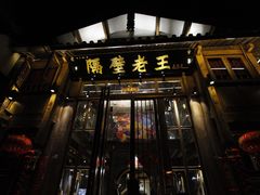 门面-木王宴语·野生鲜菌火锅(玉河店)