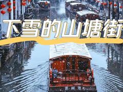 -山塘街