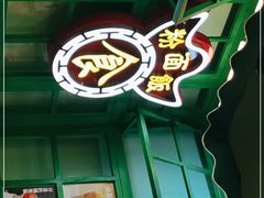 -九龙冰室(动漫星城店)