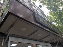 -航天馒头(瞻园路店)