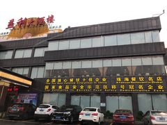 -益利大酒楼(井岸店)