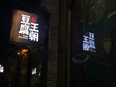 -品腐记·豆腐王朝(老门东总店)