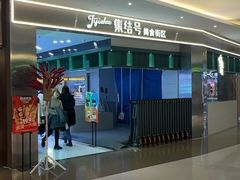 -桃娘下饭小火锅(东方新天地店)