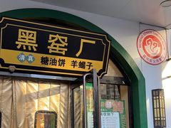 -黑窑厂糖油饼烤鸭·清真菜(黑窑厂街店)