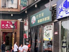 门面-巴依家新疆手抓饭(菱角湖万达店)