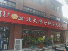 -双杰北大抻面(水域蓝湾店)