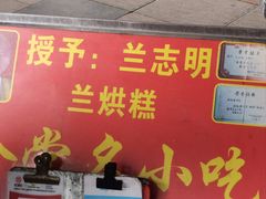 -兰烘糕
