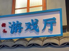 -街小坐闽南小牌档(老火车站店)